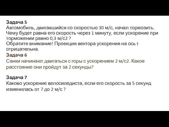 Задача 5 Автомобиль, двигавшийся со скоростью 30 м/с, начал тормозить. Чему будет