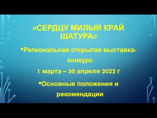 «СЕРДЦУ МИЛЫЙ КРАЙ ШАТУРА» Региональная открытая выставка-конкурс 1 марта – 30 апреля