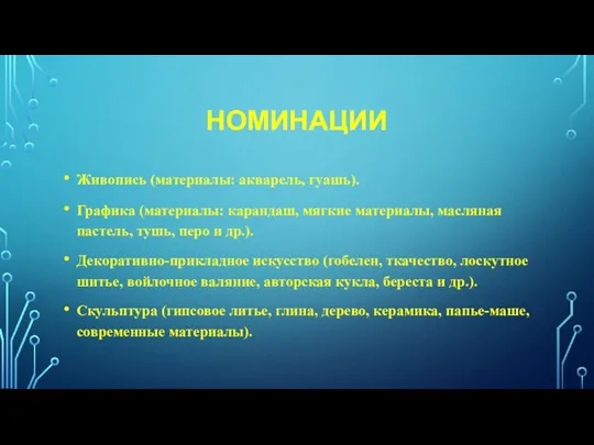 НОМИНАЦИИ Живопись (материалы: акварель, гуашь). Графика (материалы: карандаш, мягкие материалы, масляная пастель,