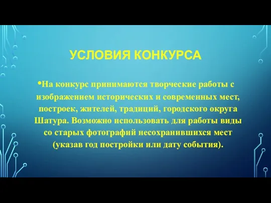 УСЛОВИЯ КОНКУРСА На конкурс принимаются творческие работы с изображением исторических и современных