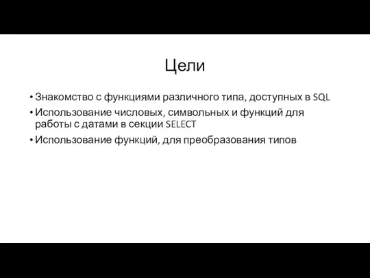 Цели Знакомство с функциями различного типа, доступных в SQL Использование числовых, символьных