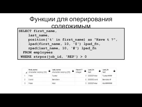 Функции для оперирования содержимым SELECT first_name, last_name, position('t' in first_name) as "Have