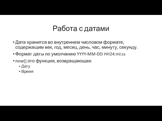 Работа с датами Дата хранится во внутреннем числовом формате, содержащим век, год,