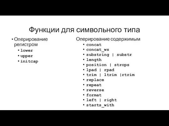 Функции для символьного типа Оперирование регистром lower upper initcap Оперирование содержимым concat