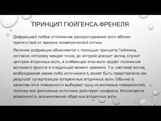 ПРИНЦИП ГЮЙГЕНСА-ФРЕНЕЛЯ Дифракцией любое отклонение распространения волн вблизи препятствий от законов геометрической