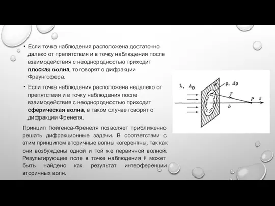 Если точка наблюдения расположена достаточно далеко от препятствия и в точку наблюдения