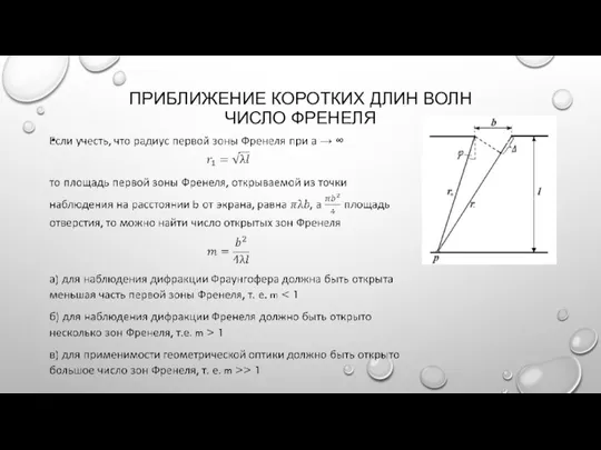 ПРИБЛИЖЕНИЕ КОРОТКИХ ДЛИН ВОЛН ЧИСЛО ФРЕНЕЛЯ