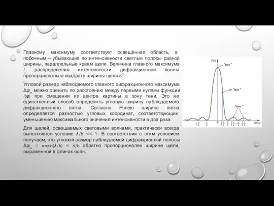 Главному максимуму соответствует освещённая область, а побочным – убывающие по интенсивности светлые