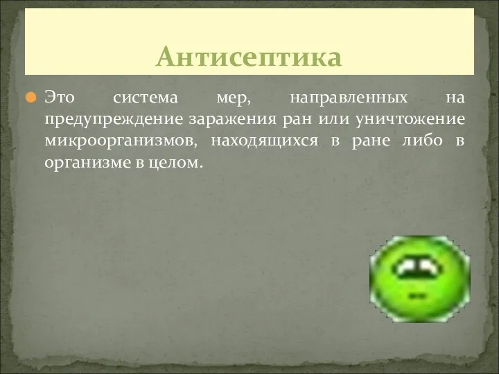 Это система мер, направленных на предупреждение заражения ран или уничтожение микроорганизмов, находящихся