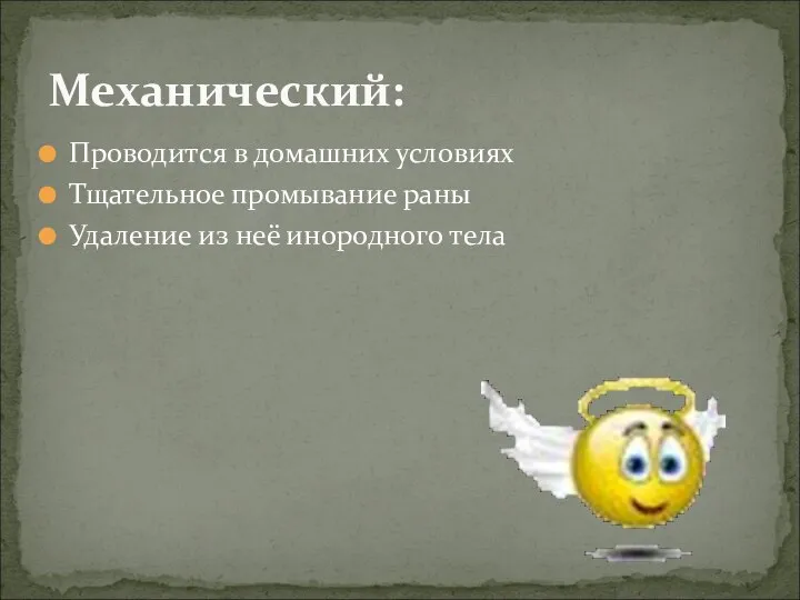 Проводится в домашних условиях Тщательное промывание раны Удаление из неё инородного тела Механический: