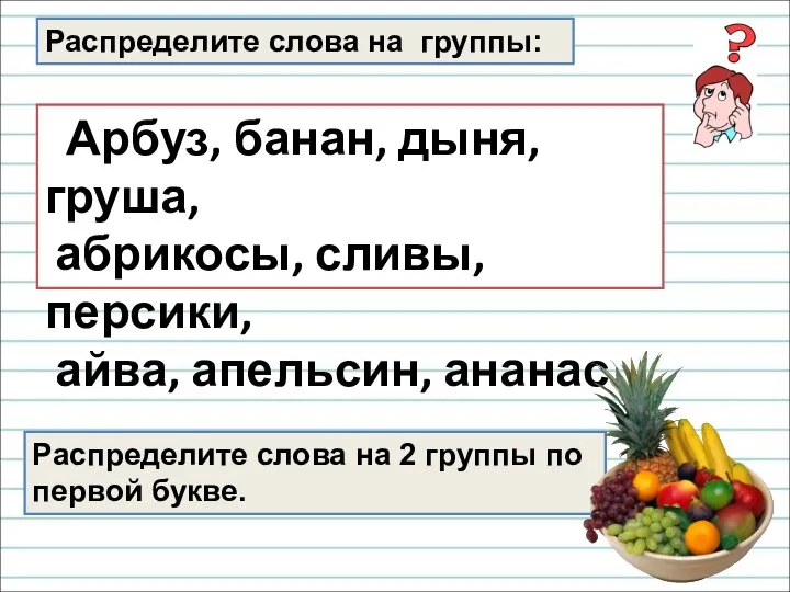 Распределите слова на группы: Распределите слова на 2 группы по первой букве.