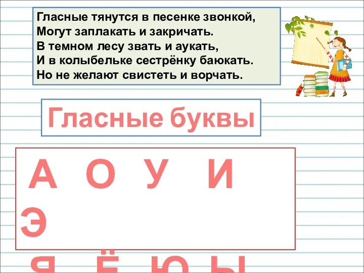 Гласные тянутся в песенке звонкой, Могут заплакать и закричать. В темном лесу