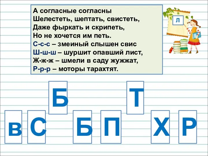 А согласные согласны Шелестеть, шептать, свистеть, Даже фыркать и скрипеть, Но не