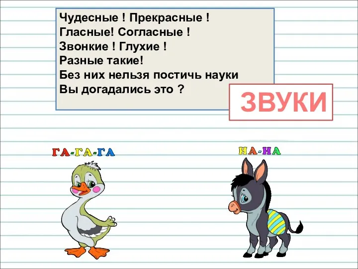 Чудесные ! Прекрасные ! Гласные! Согласные ! Звонкие ! Глухие ! Разные