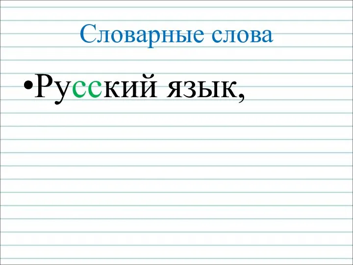 Словарные слова Русский язык,