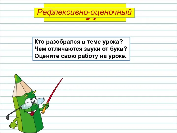 Кто разобрался в теме урока? Чем отличаются звуки от букв? Оцените свою