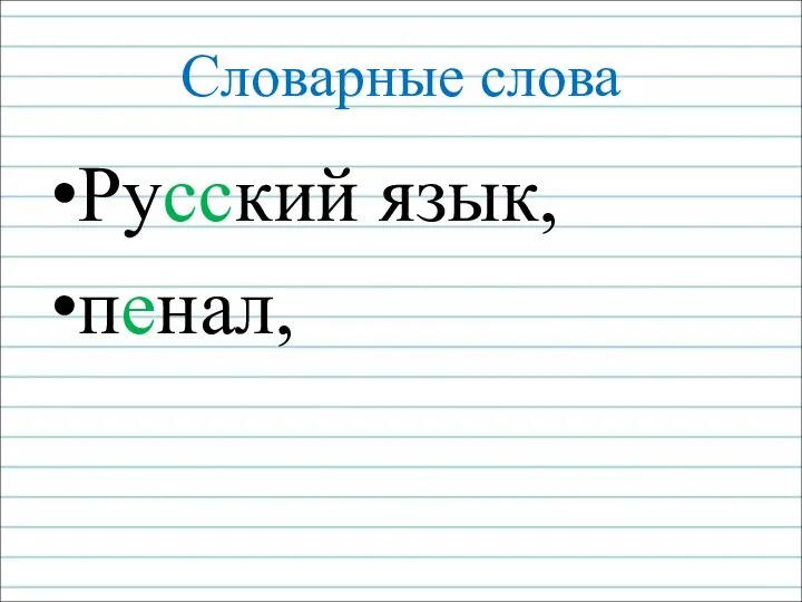 Словарные слова Русский язык, пенал,