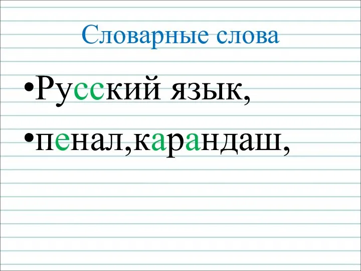 Словарные слова Русский язык, пенал,карандаш,
