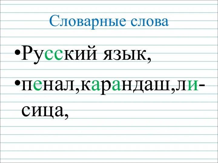 Словарные слова Русский язык, пенал,карандаш,ли-сица,