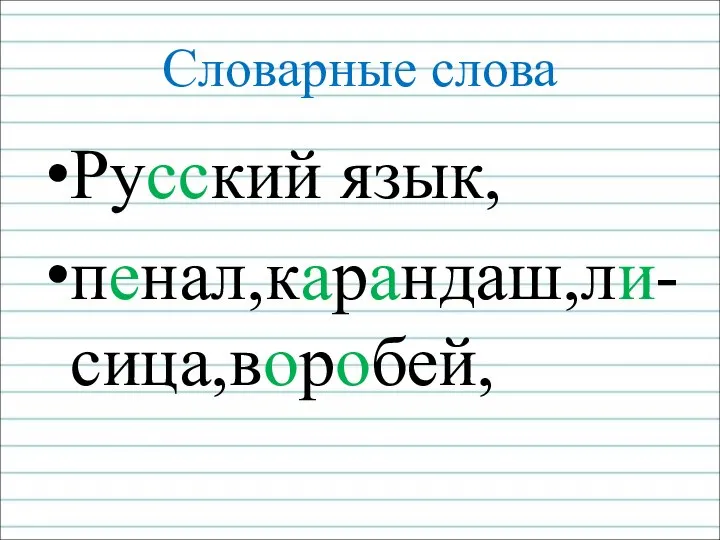 Словарные слова Русский язык, пенал,карандаш,ли-сица,воробей,