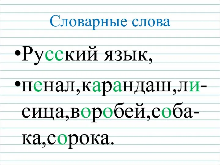 Словарные слова Русский язык, пенал,карандаш,ли-сица,воробей,соба-ка,сорока.