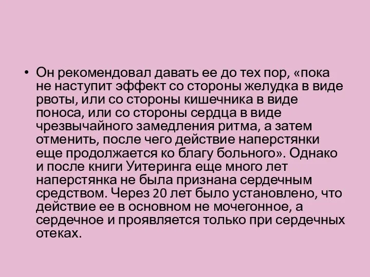 Он рекомендовал давать ее до тех пор, «пока не наступит эффект со