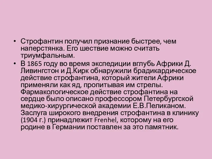 Строфантин получил признание быстрее, чем наперстянка. Его шествие можно считать триумфальным. В