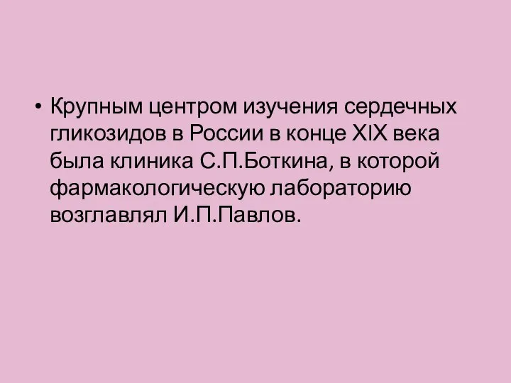 Крупным центром изучения сердечных гликозидов в России в конце ХlХ века была