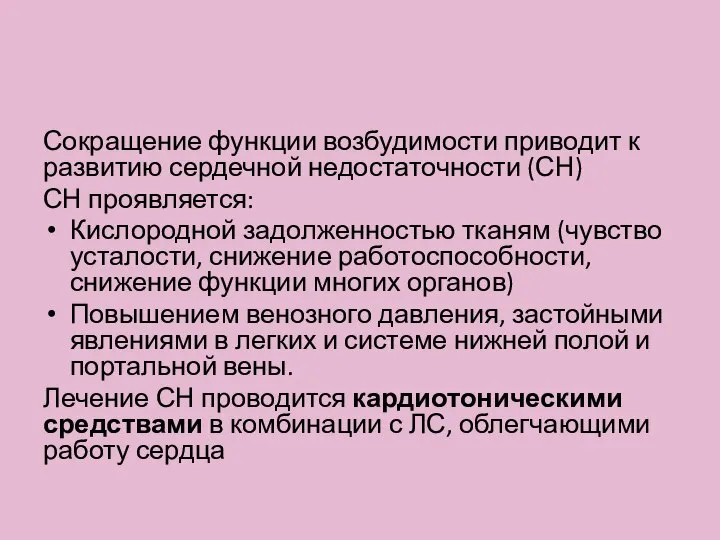 Сокращение функции возбудимости приводит к развитию сердечной недостаточности (СН) СН проявляется: Кислородной