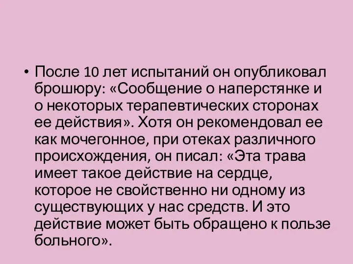 После 10 лет испытаний он опубликовал брошюру: «Сообщение о наперстянке и о