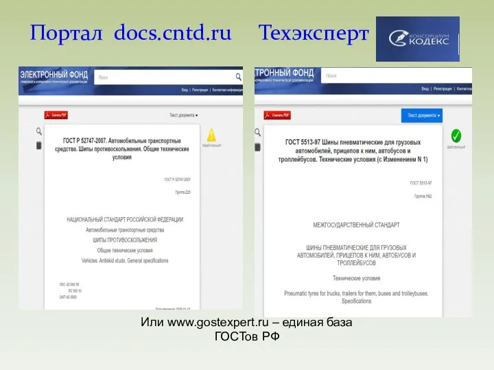 Портал docs.cntd.ru Техэксперт Или www.gostexpert.ru – единая база ГОСТов РФ