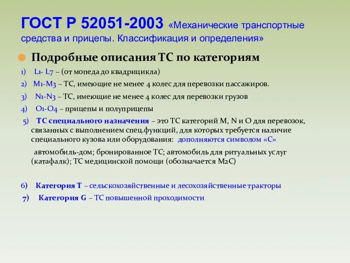 Подробные описания ТС по категориям 1) L1- L7 – (от мопеда до