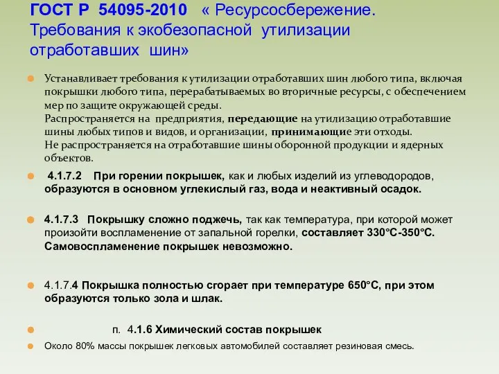 Устанавливает требования к утилизации отработавших шин любого типа, включая покрышки любого типа,