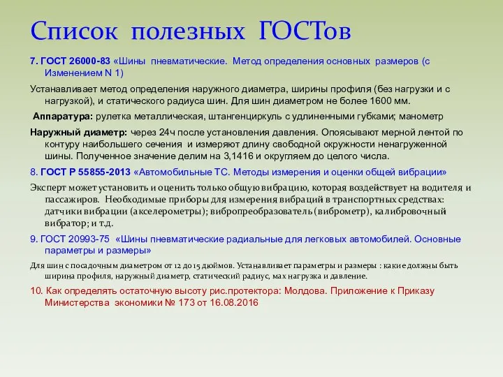 7. ГОСТ 26000-83 «Шины пневматические. Метод определения основных размеров (с Изменением N