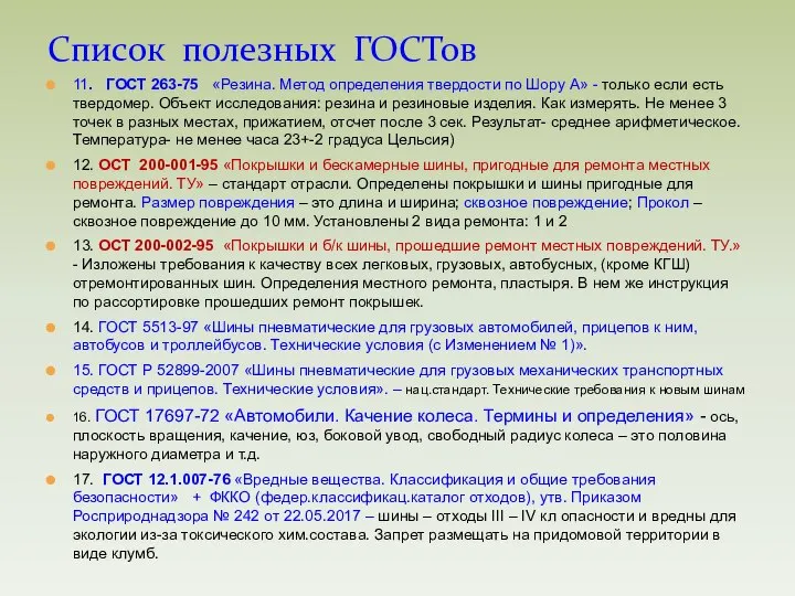 11. ГОСТ 263-75 «Резина. Метод определения твердости по Шору А» - только