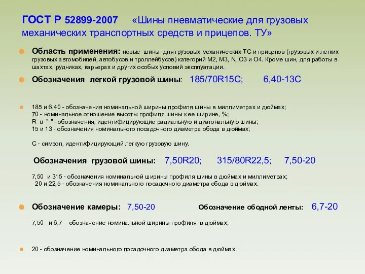 Область применения: новые шины для грузовых механических ТС и прицепов (грузовых и