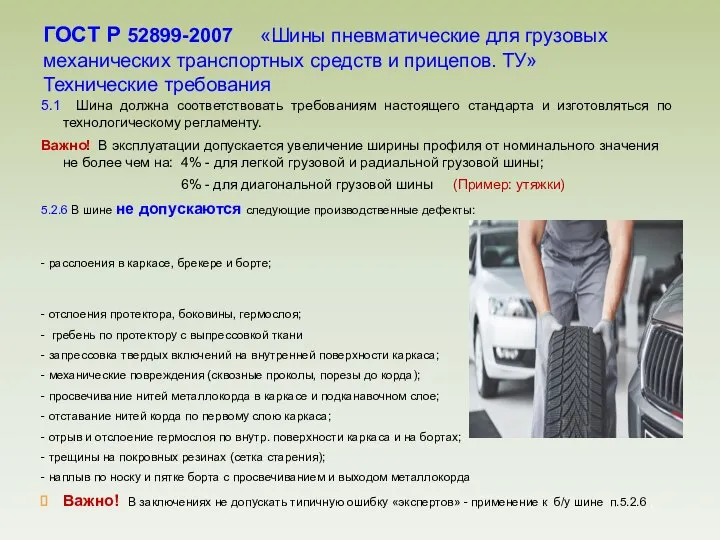 5.1 Шина должна соответствовать требованиям настоящего стандарта и изготовляться по технологическому регламенту.