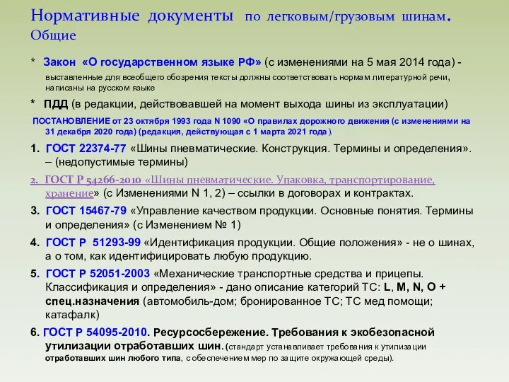 * Закон «О государственном языке РФ» (с изменениями на 5 мая 2014