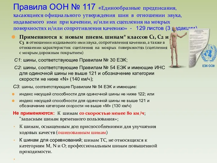 Применяются к новым пневм. шинам* классов C1, C2 и C3 в отношении