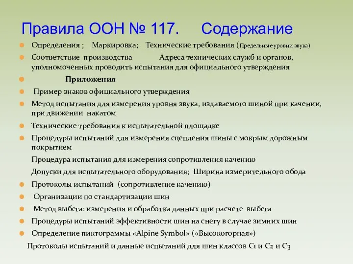 Определения ; Маркировка; Технические требования (Предельные уровни звука) Соответствие производства Адреса технических