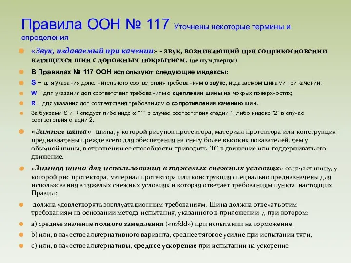 «Звук, издаваемый при качении» - звук, возникающий при соприкосновении катящихся шин с