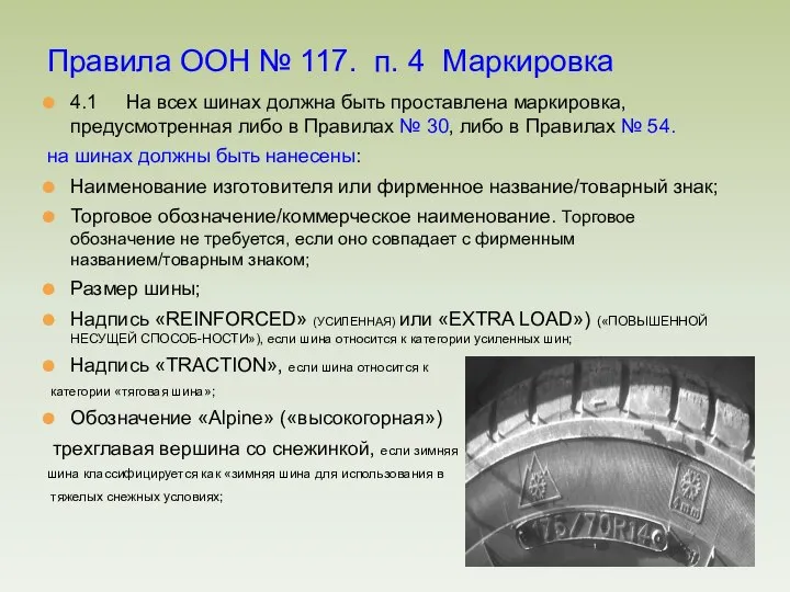 4.1 На всех шинах должна быть проставлена маркировка, предусмотренная либо в Правилах