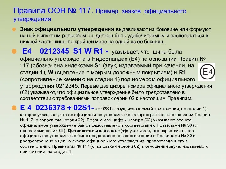 Знак официального утверждения выдавливают на боковине или формуют на ней выпуклым рельефом;