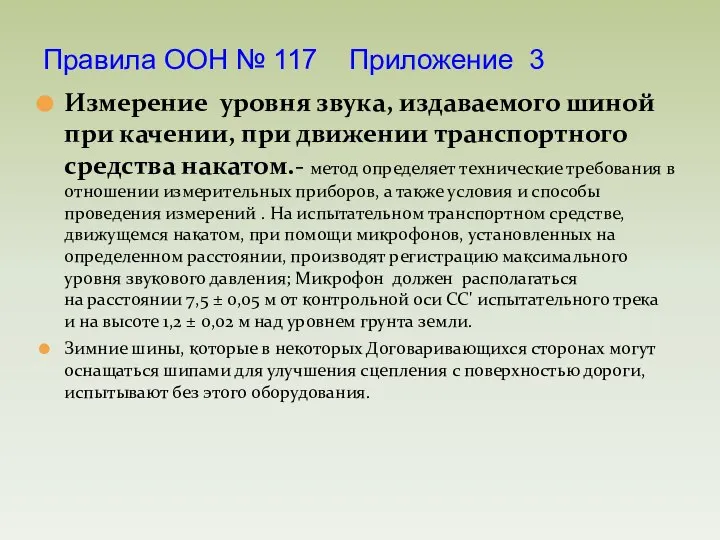 Измерение уровня звука, издаваемого шиной при качении, при движении транспортного средства накатом.-