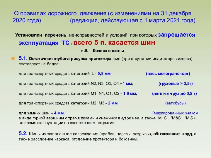 Установлен перечень неисправностей и условий, при которых запрещается эксплуатация ТС : всего