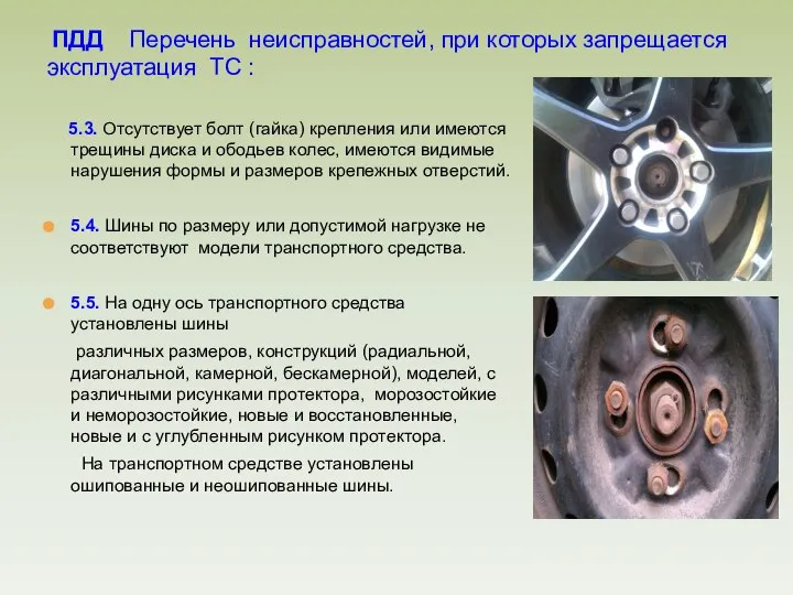 5.3. Отсутствует болт (гайка) крепления или имеются трещины диска и ободьев колес,