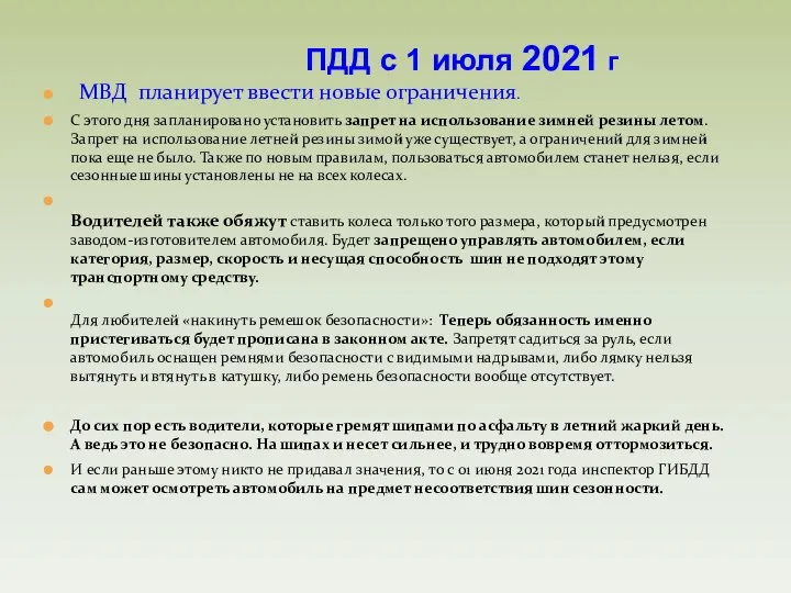 МВД планирует ввести новые ограничения. С этого дня запланировано установить запрет на