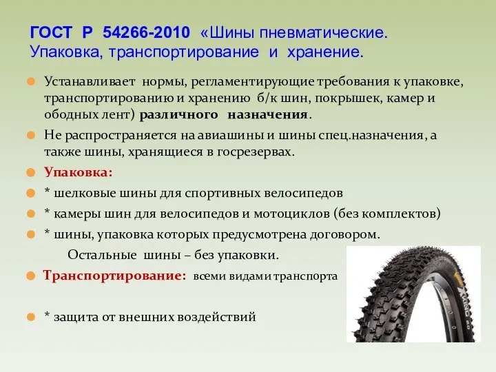 Устанавливает нормы, регламентирующие требования к упаковке, транспортированию и хранению б/к шин, покрышек,