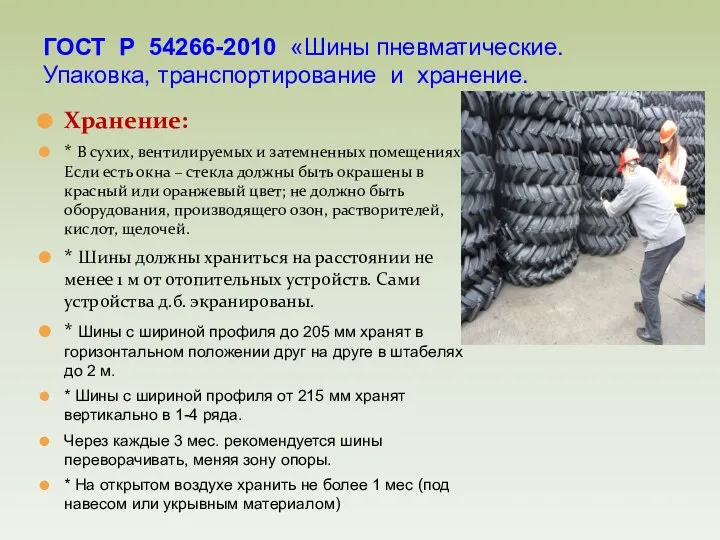 Хранение: * В сухих, вентилируемых и затемненных помещениях. Если есть окна –