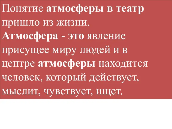 Понятие атмосферы в театр пришло из жизни. Атмосфера - это явление присущее